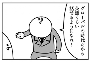「英語公用語化」に苦しむ社畜【亞さめ4コマ漫画】