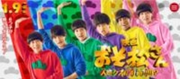 映画『おそ松さん』6月に公開報道　草間リチャード敬太逮捕の影響で延期も、お蔵入りにならずファン安堵
