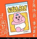 「人気キャラ「おぱんちゅうさぎ」、日テレ『ZIP!』でアニメ化も「ちいかわ超えは厳しい」ネット冷ややか」の画像1