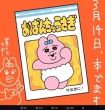 人気キャラ「おぱんちゅうさぎ」、日テレ『ZIP!』でアニメ化も「ちいかわ超えは厳しい」ネット冷ややか