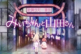 『みいちゃんと山田さん』アニメ化に知的障害支援団体が意見書公表　原作者の過去作品まで踏み込み懸念表明