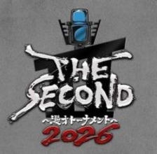 “煽りVTR”に30分強…『THE SECOND』進行に「気持ちが切れる」苦言呈する視聴者も、“感動ドラマ”強調で進む賞レース番組の長時間化