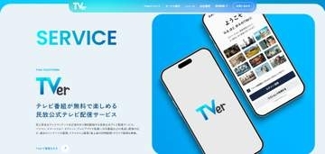 TVerが見逃し配信からの脱却を宣言に大ブーイング“地方格差”埋めた無料サービスの改革に広がるユーザーの不安