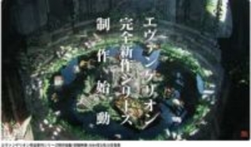 『エヴァンゲリオン』シリーズ新作発表に「卒業できない」「終わる終わる詐欺」ファンの複雑な胸中とは