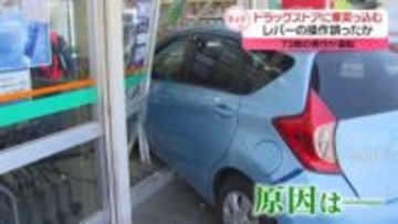 73歳男性運転の車、ドラッグストアに突っ込む　レバーの操作誤ったか　けが人なし　熊本