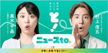 好発進『ニュースto』でさっそくの舌戦…田崎史郎氏、簗農水相問題でツッコまれてしどろもどろ、野村修也氏は「失礼だったと反省」