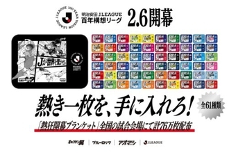 Jリーグが人気サッカー漫画とトリプルコラボ！…百年構想リーグ開催記念で特製ブランケットを来場者にプレゼント