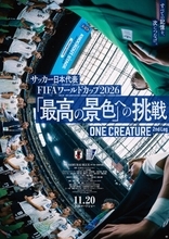 W杯での戦いを追う…日本代表のドキュメンタリー映画続編が11月20日に公開、森保監督「得たすべての経験を次に」