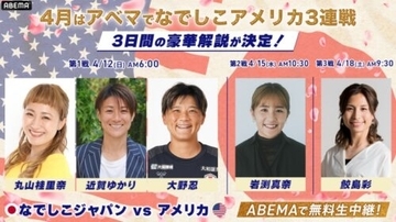 世界一を経験したレジェンドが集結！…ABEMA、なでしこジャパンのアメリカ遠征3連戦の解説者を発表