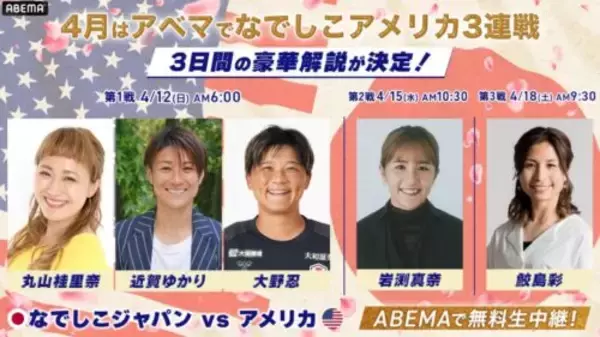世界一を経験したレジェンドが集結！…ABEMA、なでしこジャパンのアメリカ遠征3連戦の解説者を発表