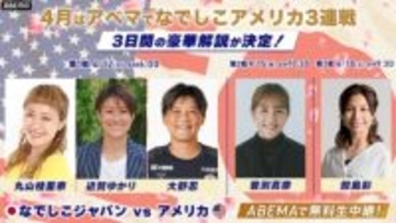 世界一を経験したレジェンドが集結！…ABEMA、なでしこジャパンのアメリカ遠征3連戦の解説者を発表