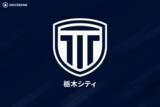 「勝ち点差「2」に！…2位栃木Cが後半AT弾で首位八戸との頂上対決を制す！　3位鹿児島も岐阜に勝利／J3第33節」の画像1