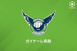 鳥取、トップチームの6選手が新型コロナ陽性…5日の愛媛戦実施は協議中
