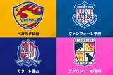 「仙台、甲府、富山、宮崎が頂上決戦へ！　プレーオフの組み合わせ決定／J2・J3百年構想第18節」の画像1
