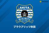 「秋田、新スタジアム整備の基本方針について秋田県＆秋田市と合意！…2031年8月の供用開始を目指す」の画像1