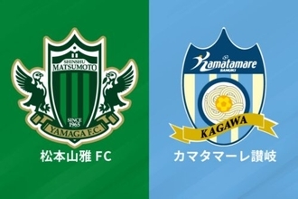 本拠地が使用停止中の松本、26日のJ3第33節讃岐戦は『長野Uスタジアム』で開催