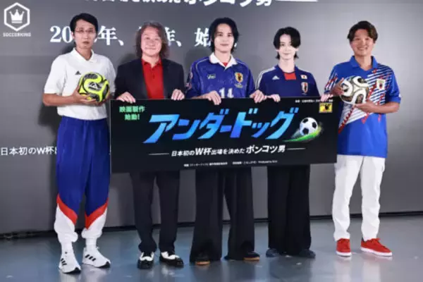 日本を初のW杯に導いた“野人”のポンコツ半生を描いた映画『アンダードッグ』の制作決定！ 主演は水上恒司