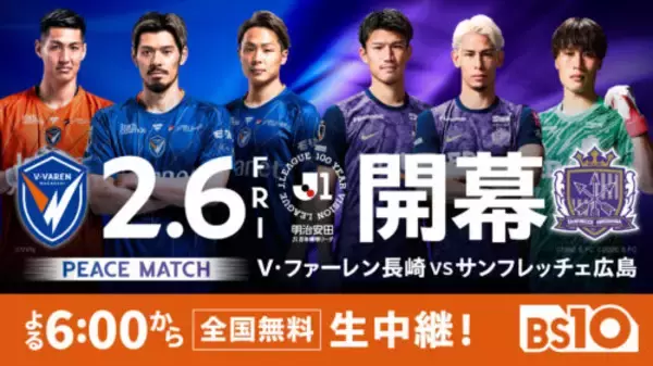 BS10が長崎vs広島を全国無料生中継！　松井大輔、森﨑和幸、島田譲の豪華トリプル解説が決定