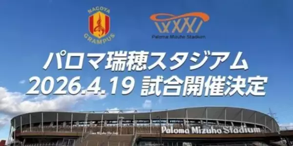 『パロマ瑞穂スタジアム』のこけら落とし試合は4月19日に！…名古屋は“聖地”で2020年12月以来の公式戦