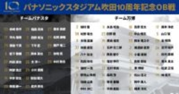 G大阪、パナソニックスタジアム吹田10周年記念OB戦開催を発表…磯貝洋光、松波正信、山口智らが出場予定