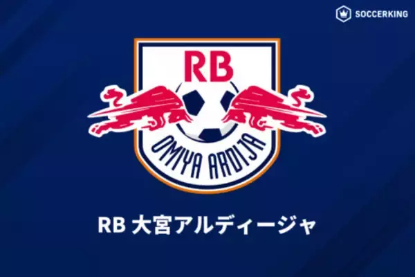 ピッチ外でも快進撃見せる大宮、シーズンチケット＆ファンクラブ会員数で記録更新…アディダス社製新ユニの販売も好調