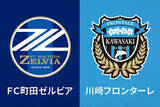 「町田、ACLE・ラウンド16進出でJ1第5節川崎F戦が来月7日から28日に変更」の画像1