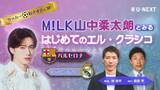 「M!LKの山中柔太朗さんがゲスト出演！　U-NEXT、エル・クラシコの特別ライブ配信を発表」の画像1