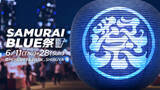 「「SAMURAI BLUE 祭」6月11日〜28日にMIYASHITA PARK で開催決定！　初夏の渋谷を青く染める日本代表応援拠点を開設」の画像1