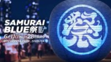 「SAMURAI BLUE 祭」6月11日〜28日にMIYASHITA PARK で開催決定！　初夏の渋谷を青く染める日本代表応援拠点を開設