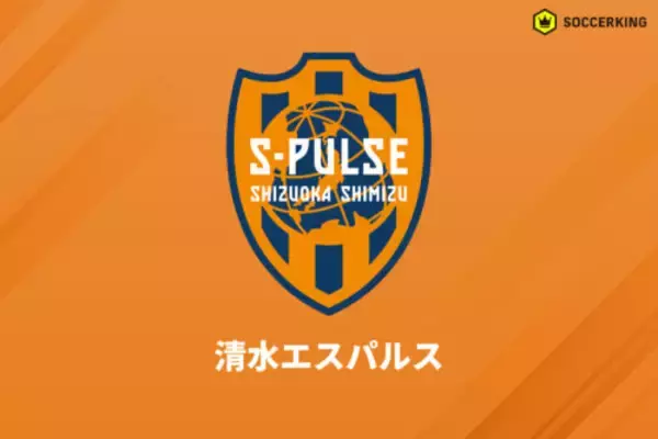 清水のサポーター2名が違反行為で処分…横浜FM戦で不正入場、1名はホーム15試合入場禁止
