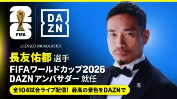 長友佑都がFIFAワールドカップ2026 DAZNアンバサダーに就任「『ブラボー』に次ぐ長友ワードにもご期待ください！」