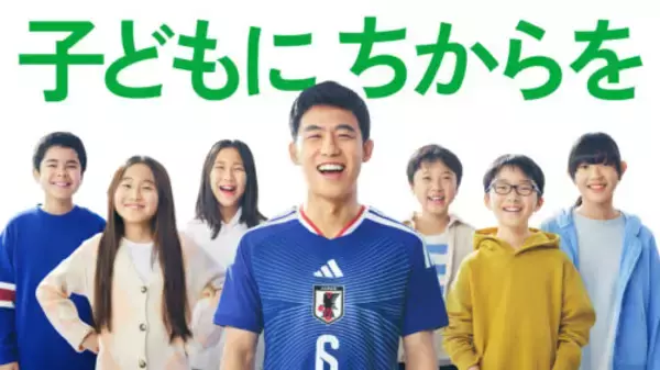 遠藤航が日本財団の新CMに登場「子どもたちが『自分ならできる』と未来に希望を持ち、挑戦する姿を心から応援しています」