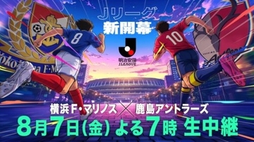 フジテレビ、8月7日（金）19時〜横浜FMvs鹿島を生中継！　中山雅史＆井原正巳＆鈴木隆行のトリプル解説が決定