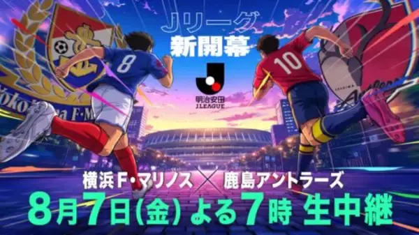 フジテレビ、8月7日（金）19時〜横浜FMvs鹿島を生中継！　中山雅史＆井原正巳＆鈴木隆行のトリプル解説が決定