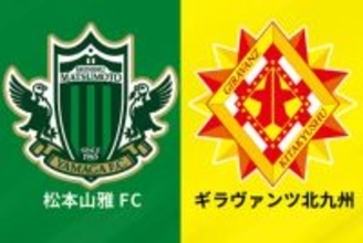 松本、J3最終節北九州戦は『西が丘』開催に決定…本拠地は来年3月より使用再開の見通し
