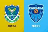 「横浜FCが栃木SCに4失点完敗、山形も相模原に敗れる…高知はWEST-A首位キープ／J2・J3百年構想第4節」の画像1