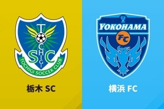 横浜FCが栃木SCに4失点完敗、山形も相模原に敗れる…高知はWEST-A首位キープ／J2・J3百年構想第4節
