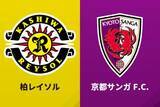 「ジョアン・ペドロの強烈ミドルで京都が勝利も、2戦合計では及ばず…第1戦で4点リードの柏が逃げ切り成功」の画像1