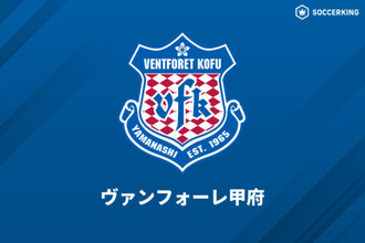 昨季現役引退の柏好文氏が“地元”甲府のクラブアンバサダーに就任！「全ての経験や思考を…」