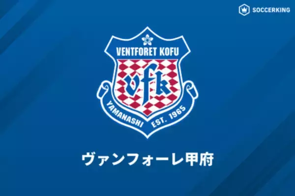 昨季現役引退の柏好文氏が“地元”甲府のクラブアンバサダーに就任！「全ての経験や思考を…」