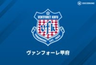 昨季現役引退の柏好文氏が“地元”甲府のクラブアンバサダーに就任！「全ての経験や思考を…」
