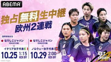 欧州遠征実施のなでしこ、24日のイタリア戦&28日のノルウェー戦が『ABEMA』にて無料生配信!