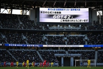 高校サッカー選手権決勝の入場者数は歴代最多の6万142人！…6万人超えは大会史上初
