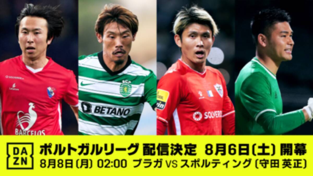 Dazn ポルトガルリーグの配信決定を発表 新シーズンは日本人選手10人がプレー予定 22年8月1日 エキサイトニュース