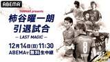 「ABEMAが柿谷曜一朗氏の引退試合を独占無料生中継！…盟友・ライバルが『ヨドコウ桜スタジアム』に集結」の画像1
