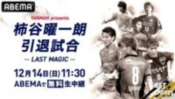 ABEMAが柿谷曜一朗氏の引退試合を独占無料生中継！…盟友・ライバルが『ヨドコウ桜スタジアム』に集結