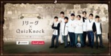 Jリーグ、「QuizKnock」とのコラボを発表！　全国40クラブ以上でクイズラリーを実施