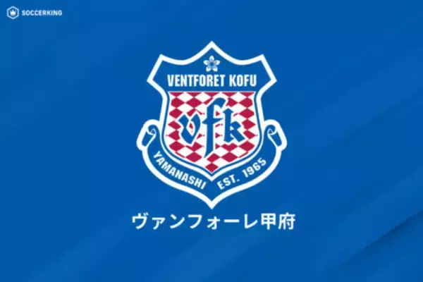 甲府、DF山本英臣に関する一部週刊誌報道について声明「適切な対応に努めて参ります」
