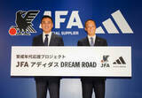 「アディダスと日本サッカー協会が『育成年代応援プロジェクト JFA アディダス DREAM ROAD』の発足を発表」の画像1