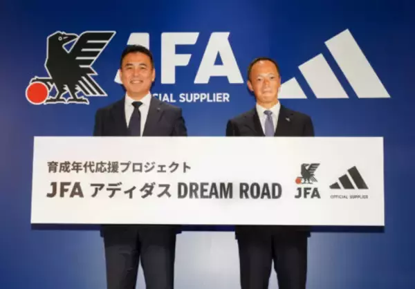 「アディダスと日本サッカー協会が『育成年代応援プロジェクト JFA アディダス DREAM ROAD』の発足を発表」の画像